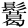 𩯝