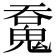 𩳝