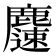 𪋝