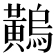 𪏝