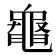 𪓝