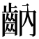 𪗝