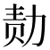 𪟝
