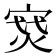 𪧝
