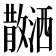 𪯝