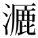 𪷝
