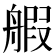 𫇝