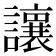 𫟝