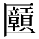 𫧝