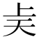 𫯝