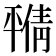 𫷝