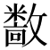 𫿝