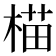 𬃝