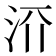 𬇝