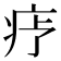 𬏝