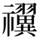 𬓝