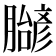 𬛝