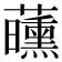 𬟝