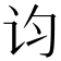 𬣝