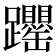 𬧝