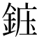 𬫝