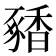 𬳝