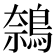 𬷝