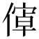 𬿝