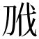 𭃝