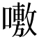 𭋝
