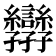 𭓝