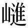 𭗝