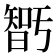 𭧝
