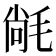 𭯝