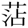 𮏝