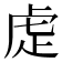 𮓝