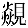 𮗝