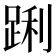 𮛝