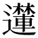 𮟝