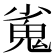 𮫝
