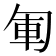 𠣞