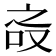 𰇝