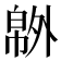 𰏝