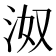 𰛝