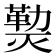 𰟝
