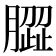 𰯝