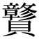 𰷝