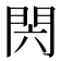 𰿝