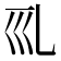 𠃞
