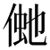𠋞